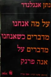 עטיפת הספר על מה אנחנו מדברים כשאנחנו מדברים על אנה פרנק