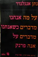 עטיפת הספר על מה אנחנו מדברים כשאנחנו מדברים על אנה פרנק
