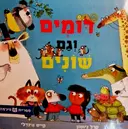עטיפת הספר דומים וגם שונים