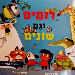 עטיפת הספר דומים וגם שונים