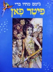 עטיפת הספר פיטר פאן-אלבום כריכה רכה