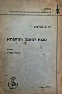 עטיפת הספר מבוא למשנה ותוספתא