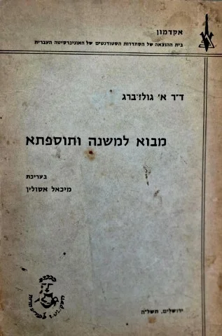 עטיפת הספר מבוא למשנה ותוספתא