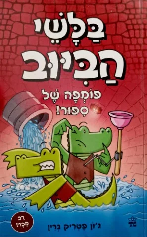 עטיפת הספר בלשי הביוב 2 פומפה של ספור