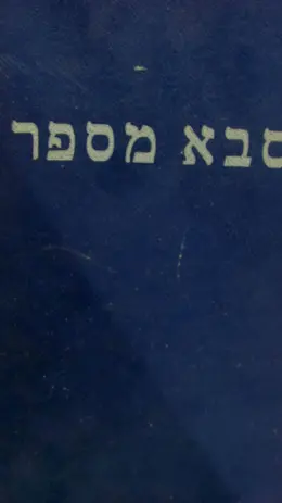 עטיפת הספר סבא מספר