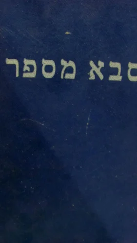 עטיפת הספר סבא מספר