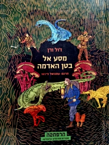 עטיפת הספר מסע אל בטן האדמה