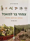 עטיפת הספר צמחי בר למאכל