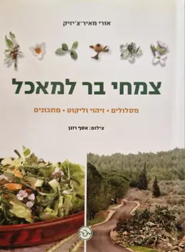 עטיפת הספר צמחי בר למאכל