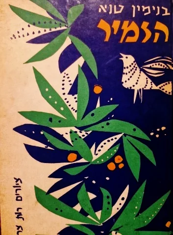 עטיפת הספר הזמיר שירות מיער-חתום