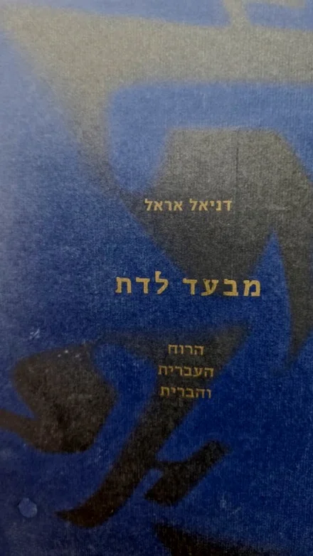 עטיפת הספר מבעד לדת הרוח העברית והברית עם הנשגב