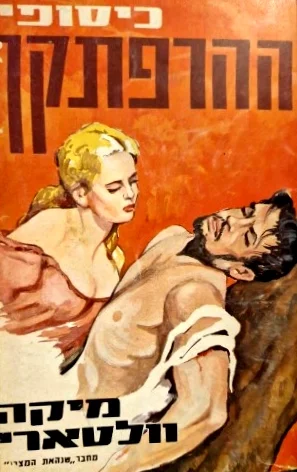 עטיפת הספר כיסופי ההרפתקן