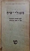 עטיפת הספר מעגלי שיח לקט שיחות והנהגות של ר נחמן מברסלב