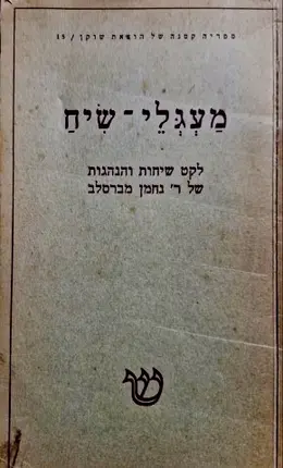 עטיפת הספר מעגלי שיח לקט שיחות והנהגות של ר נחמן מברסלב