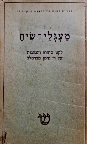 עטיפת הספר מעגלי שיח לקט שיחות והנהגות של ר נחמן מברסלב