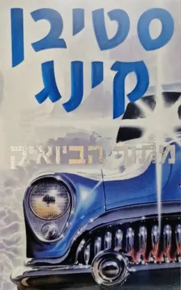 עטיפת הספר מתוך הביואיק