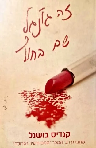 עטיפת הספר זה גונגל שם בחוץ