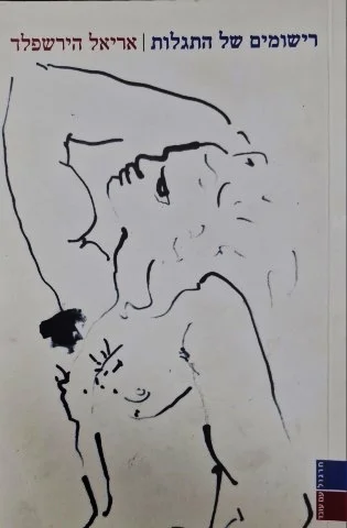 עטיפת הספר רישומים של התגלות