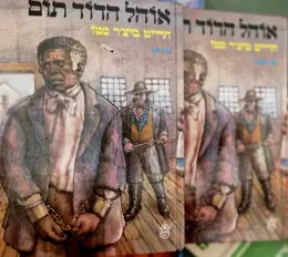 עטיפת הספר אוהל הדוד תום-מהדורה מלאה 2 כרכים