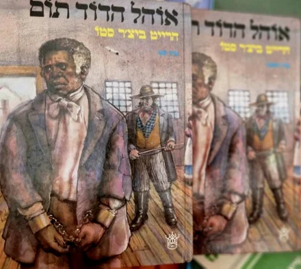 עטיפת הספר אוהל הדוד תום-מהדורה מלאה 2 כרכים