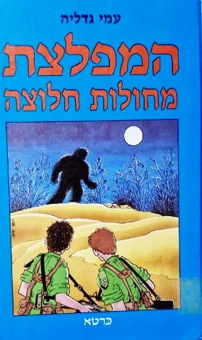 עטיפת הספר המפלצת מחולות חלוצה