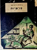 עטיפת הספר פרשיות בתולדות ישראל
