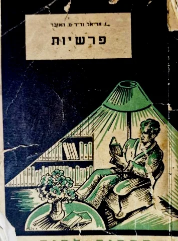 עטיפת הספר פרשיות בתולדות ישראל