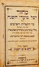 עטיפת הספר מחזור לכל מועדי השנה כולל כל התפלות והפיוטים כפי מהג המדינות פולין בעהמען מעהרען ואונגארן