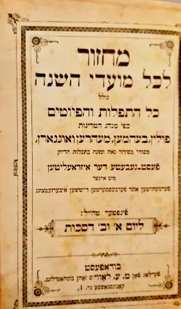 עטיפת הספר מחזור לכל מועדי השנה כולל כל התפלות והפיוטים כפי מהג המדינות פולין בעהמען מעהרען ואונגארן