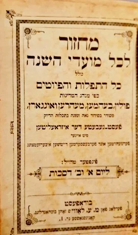 עטיפת הספר מחזור לכל מועדי השנה כולל כל התפלות והפיוטים כפי מהג המדינות פולין בעהמען מעהרען ואונגארן