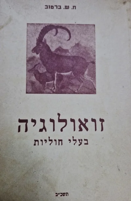עטיפת הספר זואולוגיה בעלי חוליות