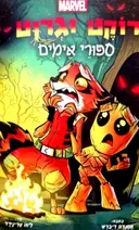 עטיפת הספר רוקט וגרוט ספורי אימים