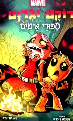 עטיפת הספר רוקט וגרוט ספורי אימים