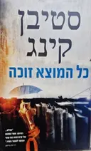 עטיפת הספר כל המוצא זוכה
