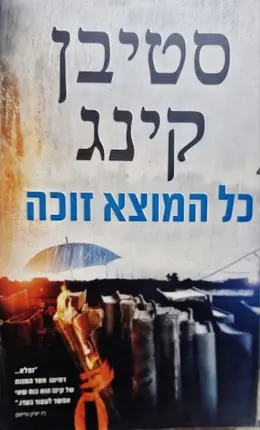 עטיפת הספר כל המוצא זוכה