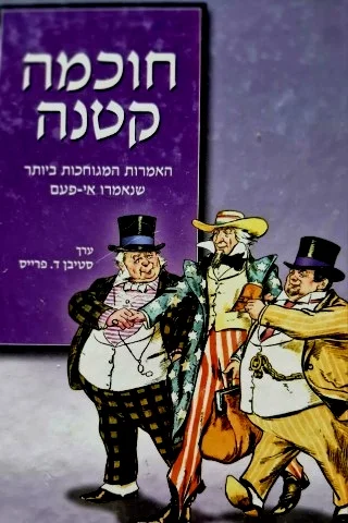 עטיפת הספר חוכמה קטנה האמרות המגוחכות ביותר שנאמרו אי פעם
