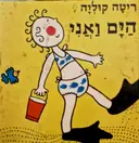 עטיפת הספר הים ואני