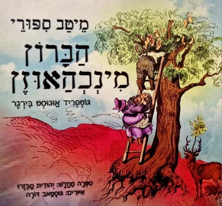 עטיפת הספר מיטב ספורי הברון מינכהאוזן