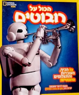 עטיפת הספר הכל על רובוטים
