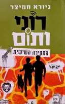עטיפת הספר רוני ותום החקירה השישית
