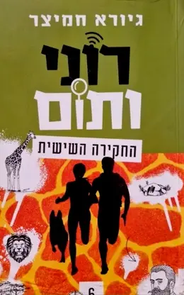 עטיפת הספר רוני ותום החקירה השישית