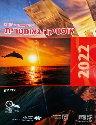 עטיפת הספר קרינה וחומר כרך א אופטיקה גאומטרית