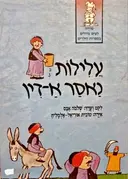 עטיפת הספר עלילות נאסר אדין