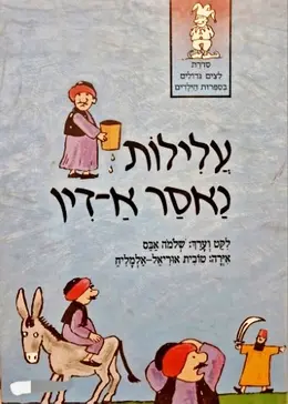 עטיפת הספר עלילות נאסר אדין