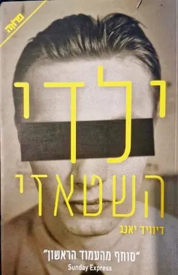 עטיפת הספר ילדי השטאזי