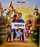עטיפת הספר ילדים מגלים עולם רומניה