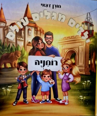 עטיפת הספר ילדים מגלים עולם רומניה
