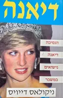 עטיפת הספר הנסיכה דיאנה נישואים במשבר