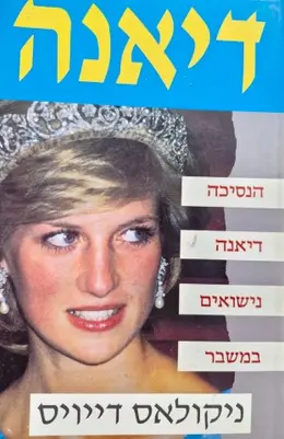 עטיפת הספר הנסיכה דיאנה נישואים במשבר