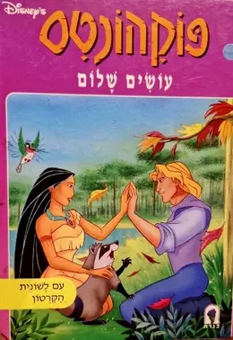 עטיפת הספר פוקהונטס עושים שלום-עם לשוניות קרטון נשלפות